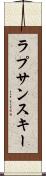 ラプサンスキー Scroll