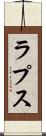 ラプス Scroll