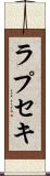 ラプセキ Scroll