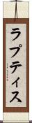 ラプティス Scroll