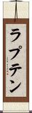 ラプテン Scroll