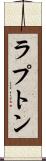 ラプトン Scroll