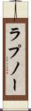 ラプノー Scroll