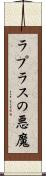 ラプラスの悪魔 Scroll