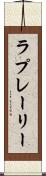 ラプレーリー Scroll