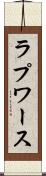 ラプワース Scroll