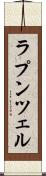 ラプンツェル Scroll