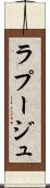 ラプージュ Scroll