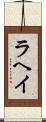 ラヘイ Scroll