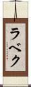 ラベク Scroll