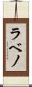 ラベノ Scroll