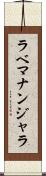 ラベマナンジャラ Scroll