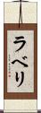 ラベリ Scroll