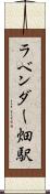 ラベンダー畑駅 Scroll