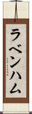 ラベンハム Scroll