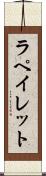 ラペイレット Scroll