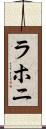 ラホニ Scroll