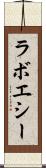 ラボエシー Scroll