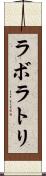 ラボラトリ Scroll