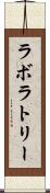ラボラトリー Scroll