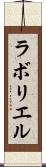 ラボリエル Scroll