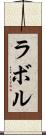 ラボル Scroll