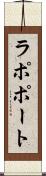 ラポポート Scroll