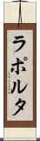 ラポルタ Scroll