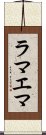 ラマエマ Scroll