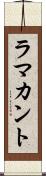 ラマカント Scroll