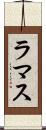 ラマス Scroll