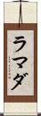 ラマダ Scroll
