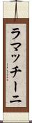 ラマッチーニ Scroll
