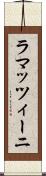 ラマッツィーニ Scroll
