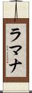 ラマナ Scroll