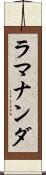 ラマナンダ Scroll