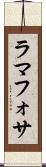 ラマフォサ Scroll