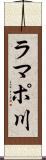 ラマポ川 Scroll