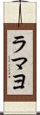 ラマヨ Scroll