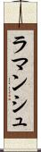 ラマンシュ Scroll