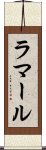 ラマール Scroll