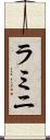 ラミニ Scroll