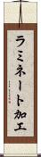 ラミネート加工 Scroll