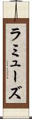 ラミューズ Scroll