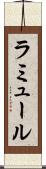 ラミュール Scroll