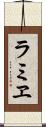 ラミヱ Scroll