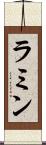 ラミン Scroll