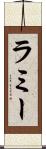 ラミー Scroll