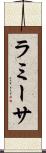 ラミーサ Scroll