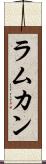 ラムカン Scroll